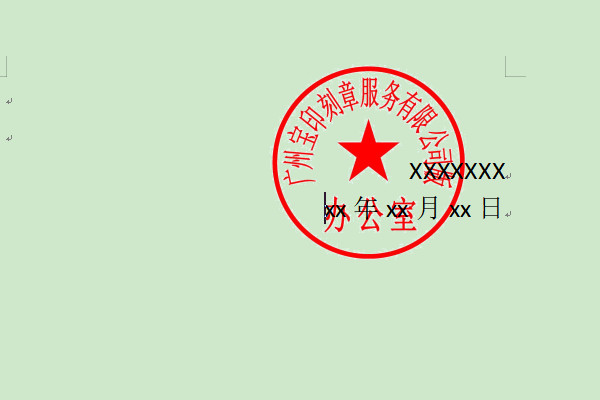 怎样将公章放在word如何把印章放到word表格文字上