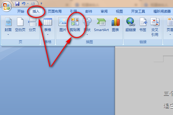 word2010剪贴画在那里word2010中怎么插入剪贴画