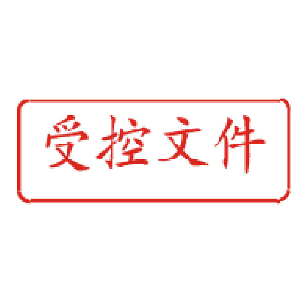 为什么公司的文件上要加盖"受控"印章呢?