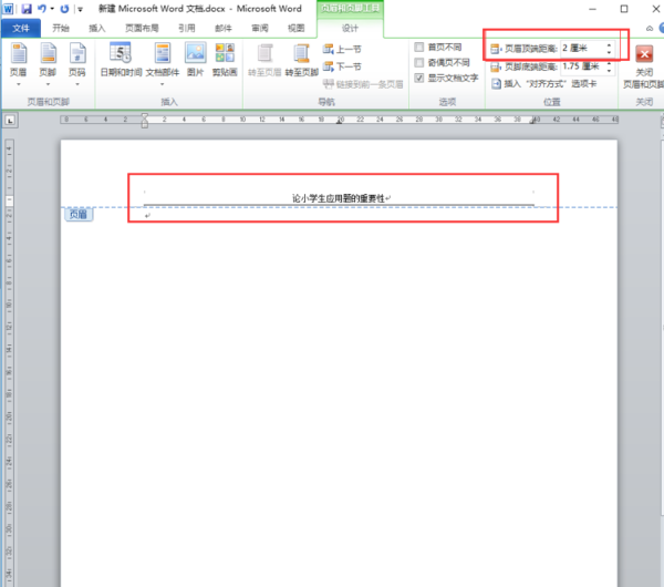 在word里的页眉怎么往上移点