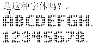 word点阵字体怎么在word里打印出点阵字体