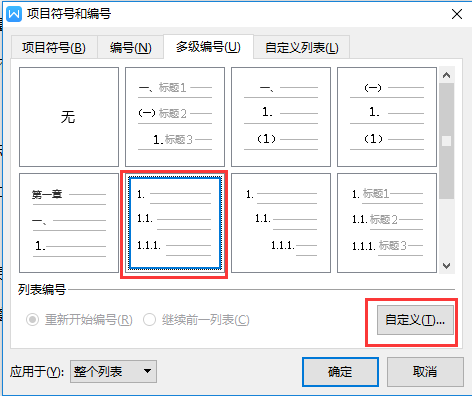 用word写文章,一二三四的编号顺序是什么样式的?